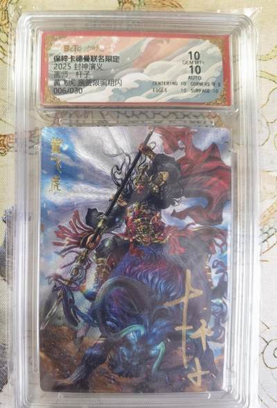 奇趣收藏卡牌拍卖第20场（持续增加中） 【亲签评级卡】卡德曼 封神演义 上篇  杆子亲签 黄飞虎 粗闪  006/030  保粹卡德曼联名限定 10GEMMT+  10AUTO
