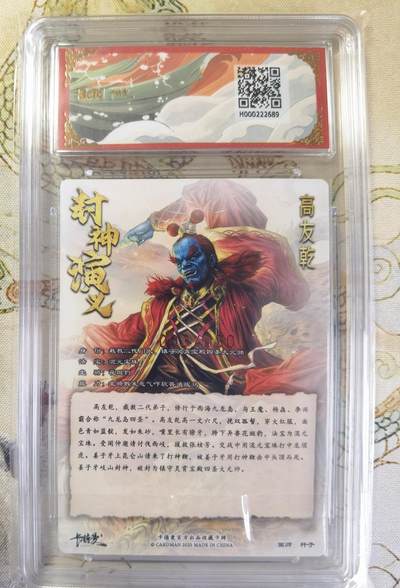 奇趣收藏卡牌拍卖第20场（持续增加中） 【亲签评级卡】卡德曼 封神演义 上篇  杆子亲签 高友乾 九龙岛四圣之一  粗闪  003/030  保粹卡德曼联名限定  10GEMMT+  10AUTO