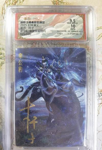 奇趣收藏卡牌拍卖第20场（持续增加中） 【亲签评级卡】卡德曼 封神演义 上篇  杆子亲签 申公豹 粗闪  025/030  保粹卡德曼联名限定  9.5 GEMMT/P  10AUTO