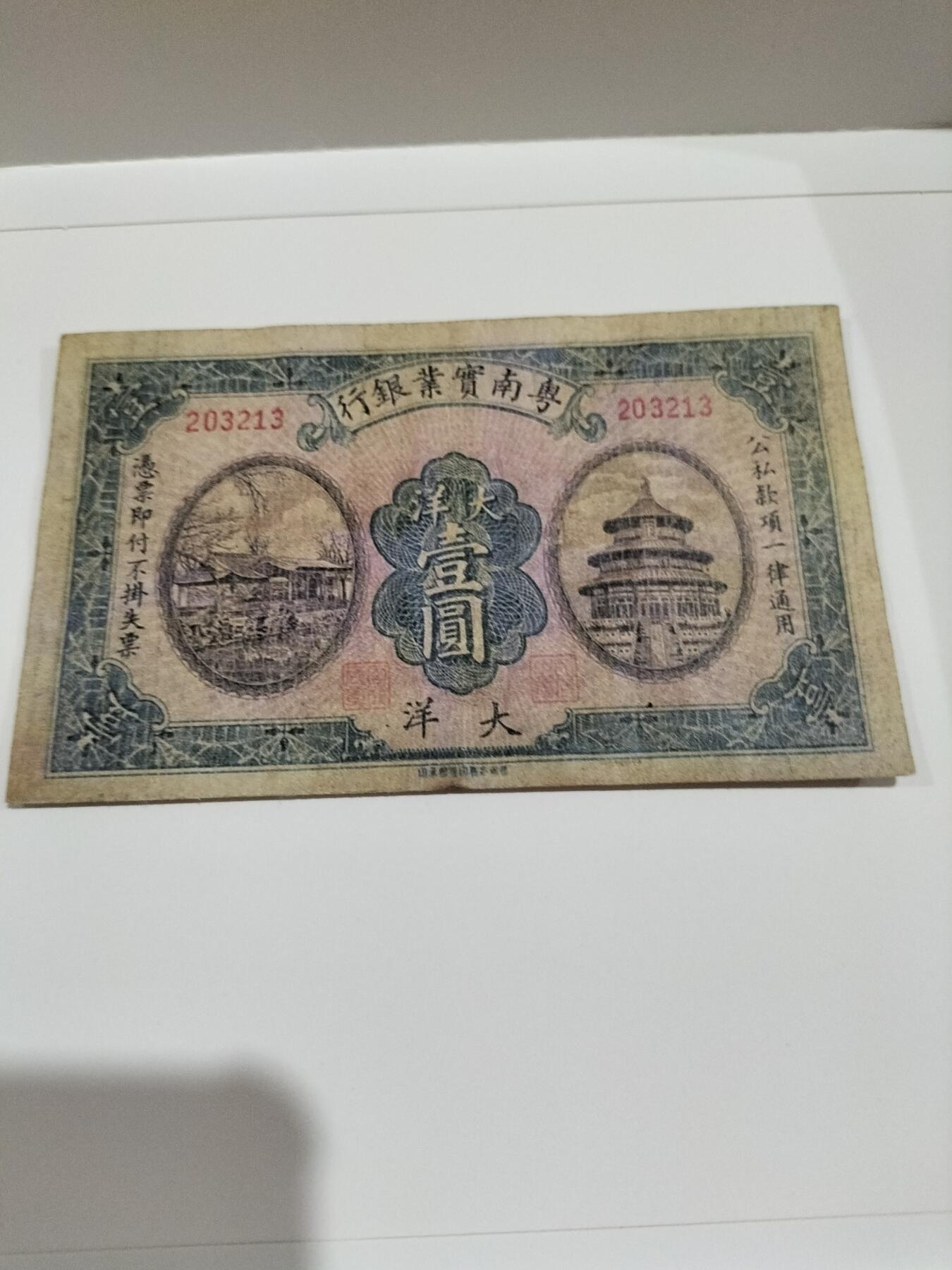 民国纸币