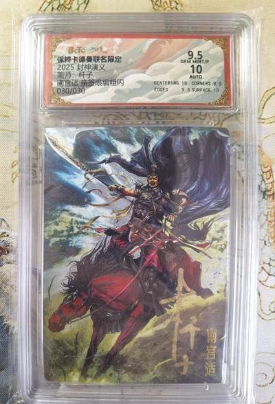 奇趣收藏卡牌拍卖第20场（持续增加中） 【亲签评级卡】卡德曼 封神演义 上篇  杆子亲签 南宫适 粗闪  尾编030/030  保粹卡德曼联名限定  9.5 GEMMT/P  10AUTO