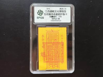 8月 符卡 钱币专场（0元拍） - 众诚评级溯源 生肖狗符卡
