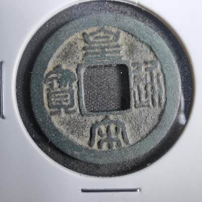 沼泽如烟--第809场 - 皇宋通宝