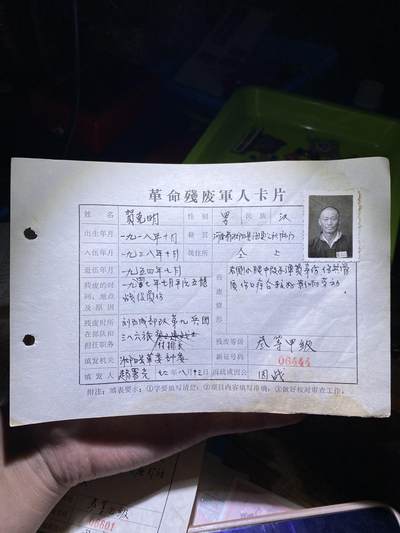 徽章专拍场 - 解放战争副排长革命残废军人卡片