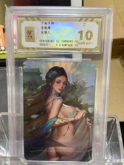 阳大大卡牌拍卖第69期（持续收拍品，周五晚上九点截拍，进群福利早知道） - 【评级】宁缺卡片 金瓶梅 彩闪 吴银儿
