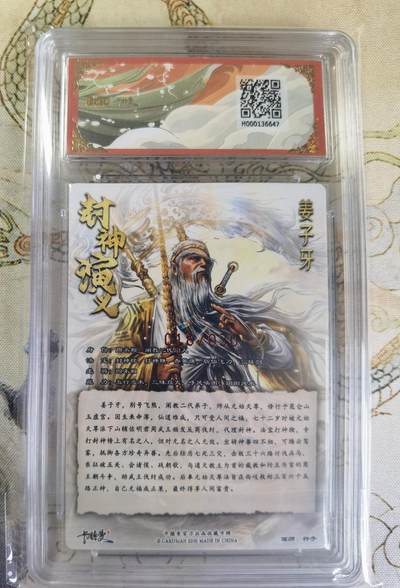 奇趣收藏卡牌拍卖第20场（持续增加中） 【亲签评级卡】卡德曼 封神演义 上篇  杆子亲签 姜子牙 粗闪  018/030  保粹卡德曼联名限定  9.5 GEMMT/P  10AUTO