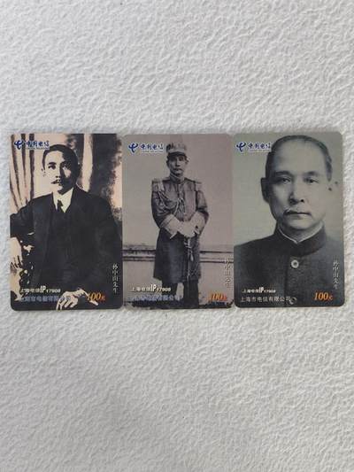 易卡拍卖第34期 - 孙中山先生。（伟人题材）上海电信密码卡。品相如图所示！