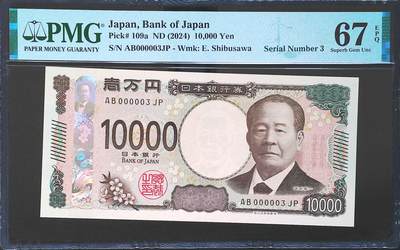 世界靓号纸钞第七十三期 - 2024年日本10000日元 稀少小号3号 PMG67