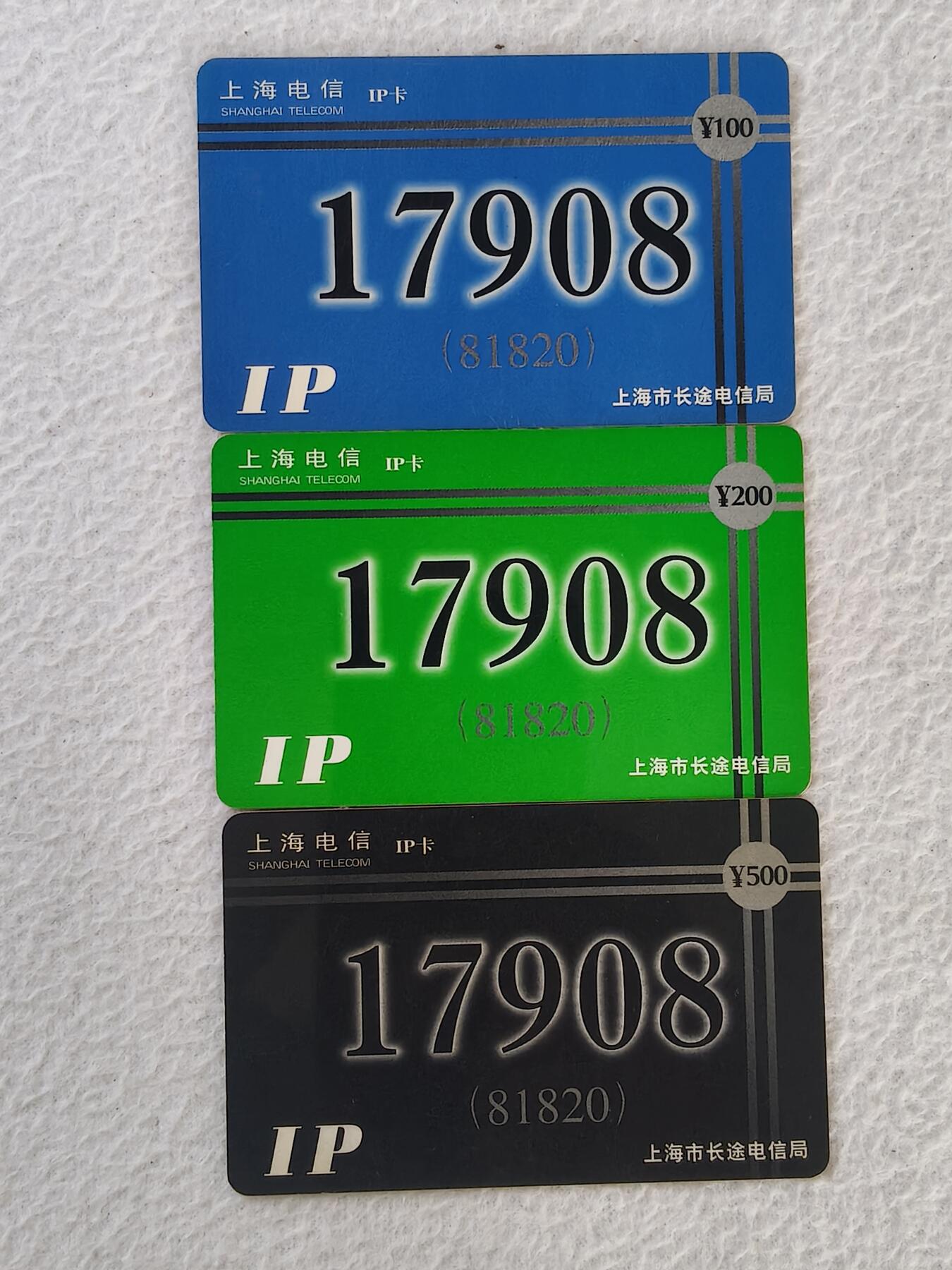 易卡拍卖第34期 17908。上海电信IP卡。（大面额，比较少）品相如图所示！