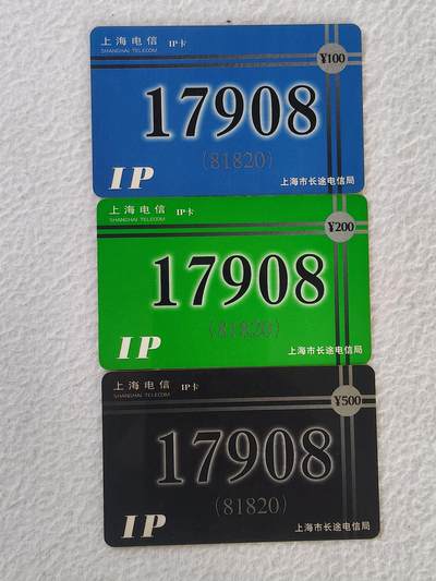 易卡拍卖第34期 - 17908。上海电信IP卡。（大面额，比较少）品相如图所示！
