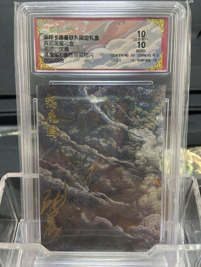 阳大大卡牌拍卖第66期（持续收拍品，周五晚上九点截拍，进群福利早知道） - 【亲签卡02/08】卡德曼 真武荡魔礼盒 沈晨 荡魔图1 亲签粗闪限编 （02/08）