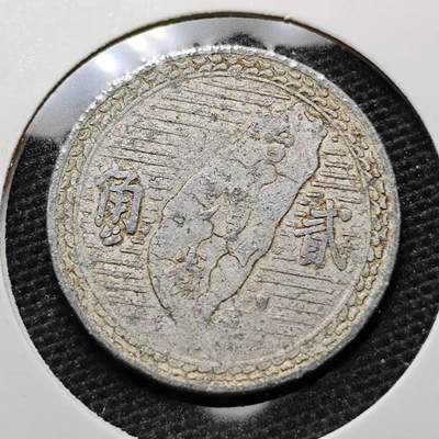 KK钱币收藏小铺 第320期 2月预留时间 周末发货 -  中国台湾省2角铝币