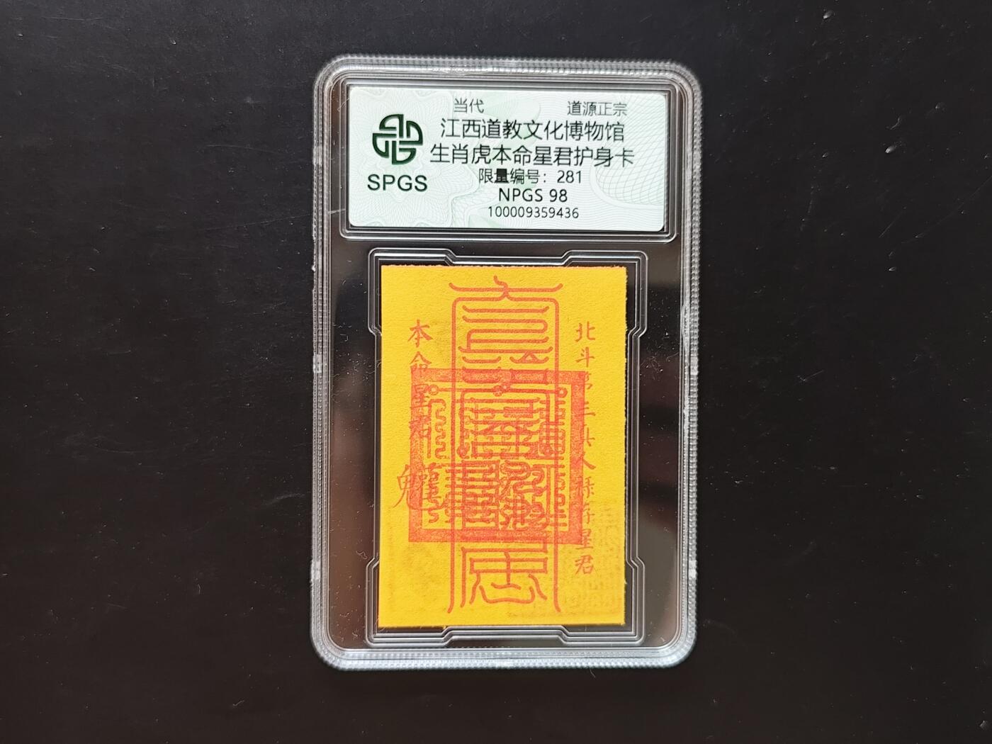 8月 符卡 钱币专场（0元拍）