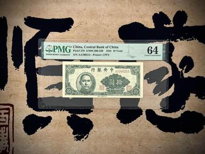 【乾奕收藏】出民国34年1945年中央银行上海厂拾圆一枚，美国PMG64分，稀少品种，民国纸币经过80年能保存如此品相实属难得，喜欢的老板不要错过，评级币一切以分数为准，售出非假不退 - 【乾奕收藏】出民国34年1945年中央银行上海厂拾圆一枚，美国PMG64分，稀少品种，民国纸币经过80年能保存如此品相实属难得，喜欢的老板不要错过，评级币一切以分数为准，售出非假不退