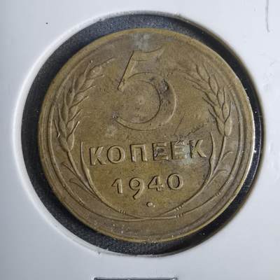 沼泽如烟--第809场 - 苏联1940年5戈比不平