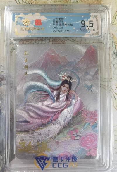 奇趣收藏卡牌拍卖第20场（持续增加中） 【亲签评级卡】山河潮玩限定礼盒 延渔 亲签 孔雀明王 9.5 GEMMINT 编号065/108