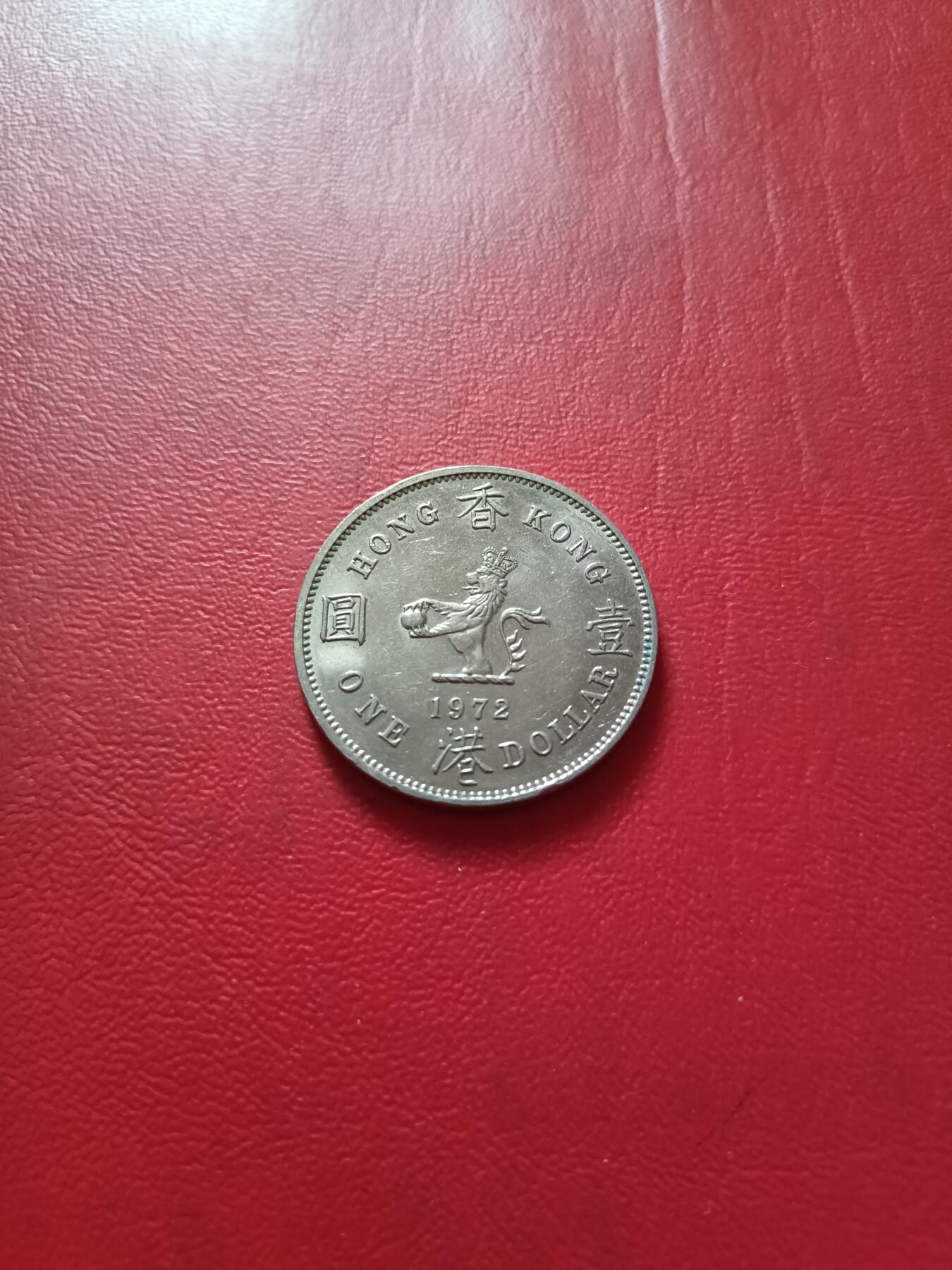 【云涧收藏】第五十二场 香港1972年1元