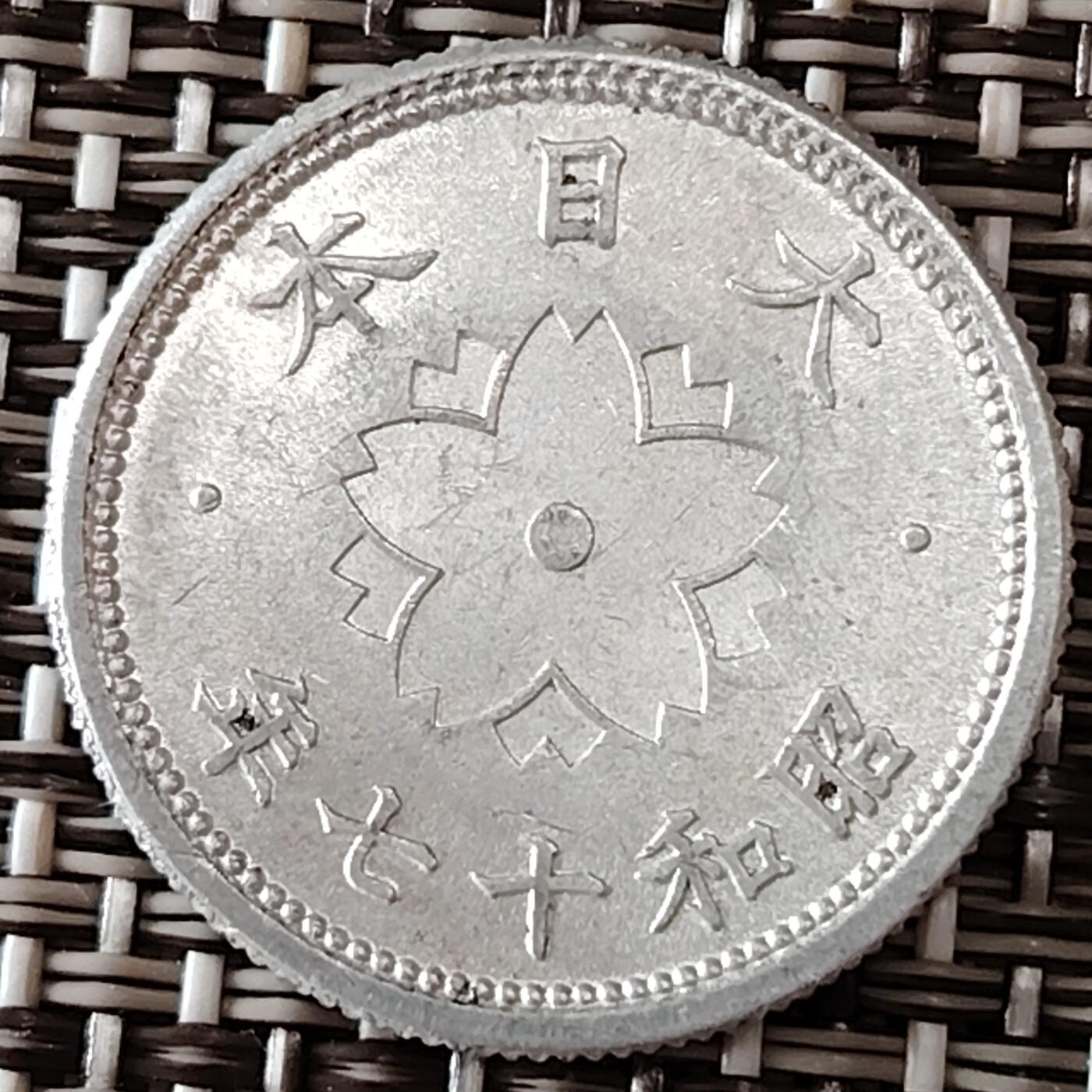 布加迪🐬～世界钱币(上海)🌾第 232 期 /  各国套币和散币 日本 昭和十七年 十钱