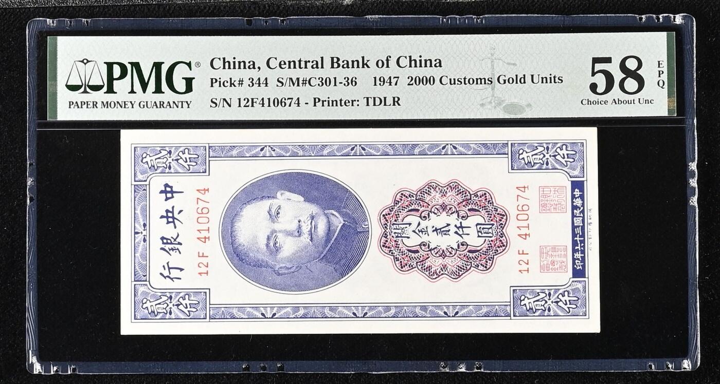 【乾奕收藏】出1947年民国36年中央银行关金贰仟圆，美国PMG58E，稀少品种，民国纸币经过80年能保存如此品相实属难得，喜欢的老板不要错过，评级币一切以分数为准，售出非假不退