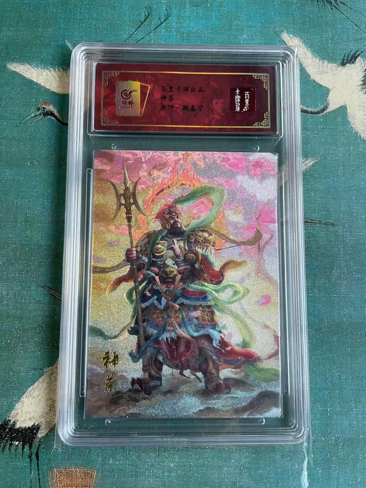开心玩 第七期 百里魔神水浒特卡 神荼评级卡 粗闪