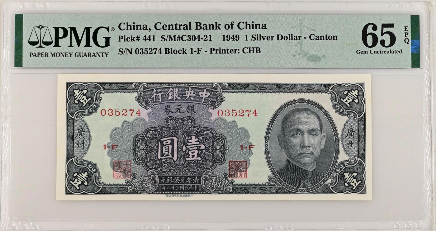 （自动截拍）PMG评级民国纸币专拍第20250924期，全场包邮 【乾奕收藏】出民国38年1949年中央银行书局版银元券壹圆一枚，美国PMG65E