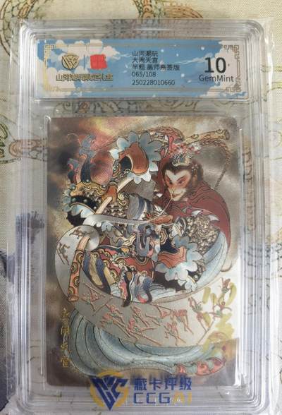 奇趣收藏卡牌拍卖第20场（持续增加中） 【亲签评级卡】山河潮玩限定礼盒 心染 亲签 大闹天宫   10 GEMMINT  编号065/108