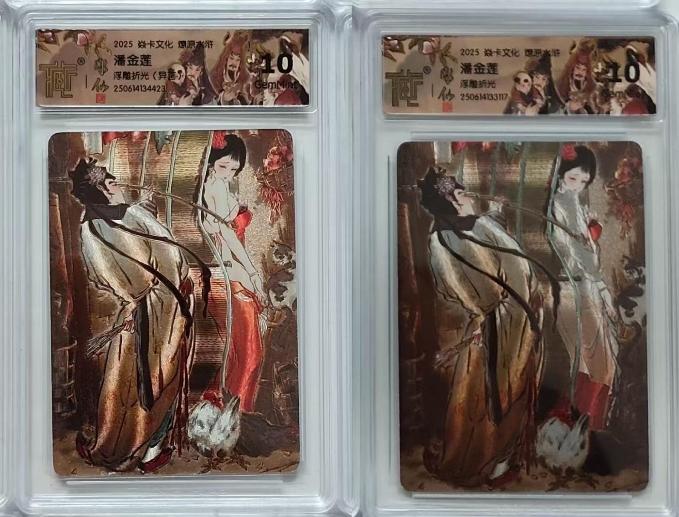 光影卡牌第19期，各家亲签，各家套卡，持续收拍品 雕仙 潘金莲 浮雕折光原画异画一对，浮雕折光，评级10G