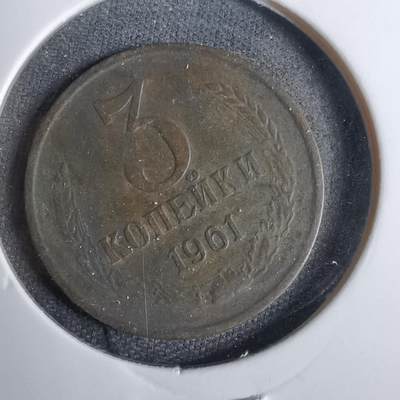 沼泽如烟--第809场 - 苏联1961年3戈比