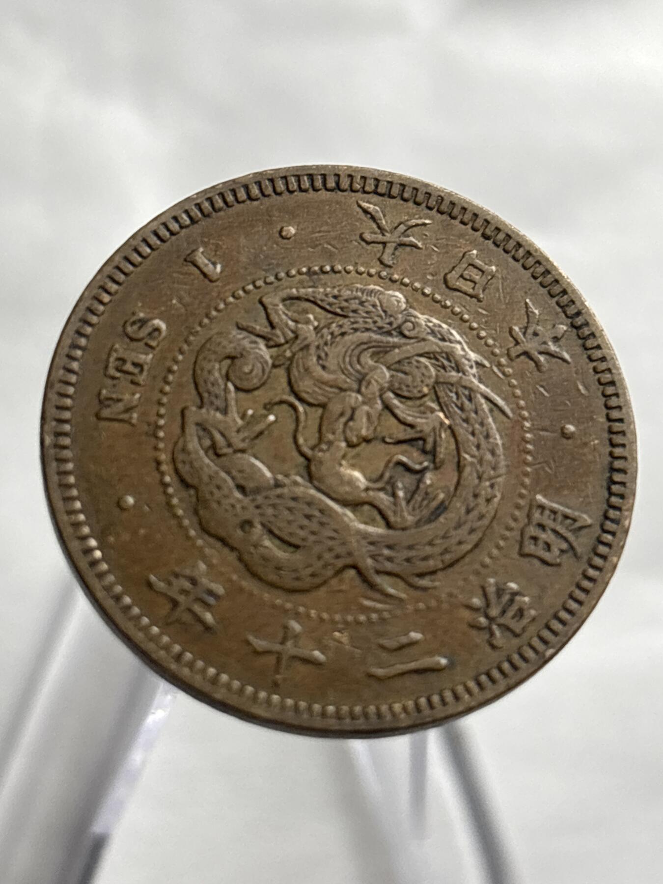 文馨钱币收藏第 266 场