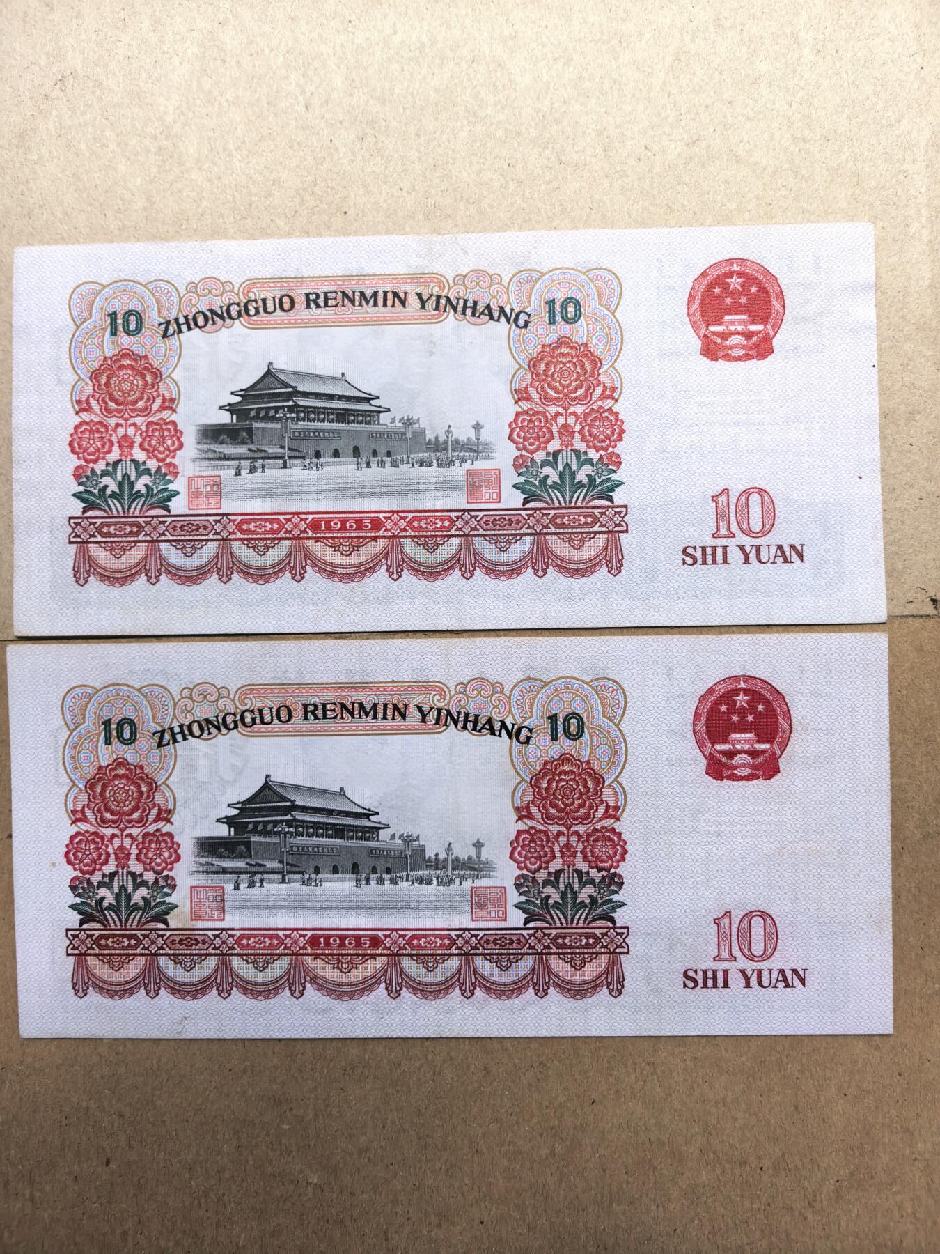 1965年拾圆2张