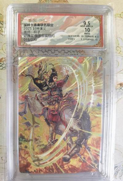 奇趣收藏卡牌拍卖第20场（持续增加中） 【亲签评级卡】卡德曼 封神演义 上篇  杆子亲签 邓婵玉 粗闪  019/030  保粹卡德曼联名限定  9.5 GEMMT/P  10AUTO