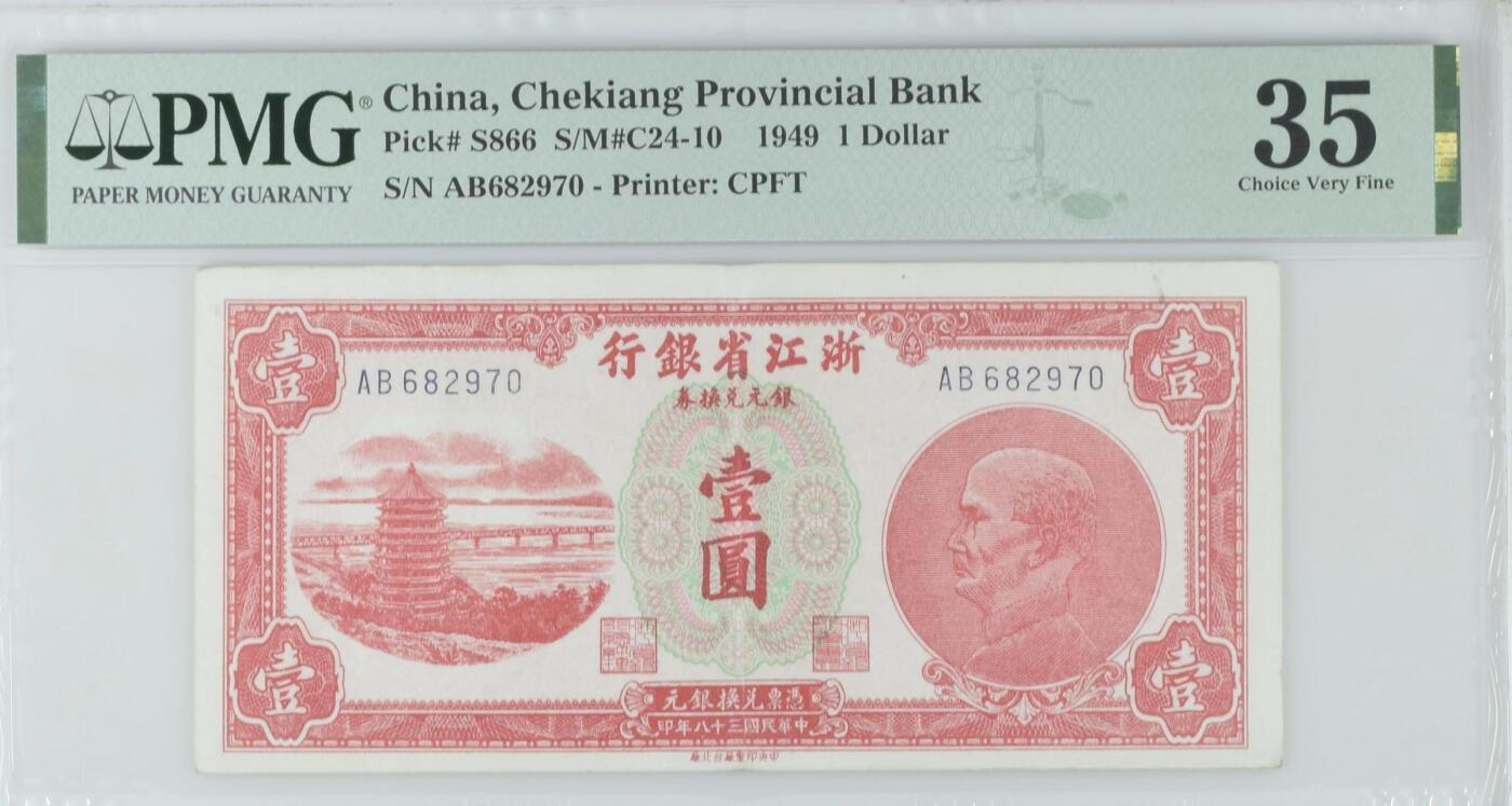 【乾奕收藏】出民国36年1949年浙江省银行银元兑换券壹圆，美国PMG35分，稀少品种，截止2025年8月7日PMG评级总量86枚，发行于浙江省舟山群岛一带，仅流通不足10年，正面杭州六和塔，背面船洋图案，中央印刷厂台北厂印制，民国纸币经过80年能保存如此品相实属难得，喜欢的老板不要错过，评级币一切以分数为准，售出非假不退