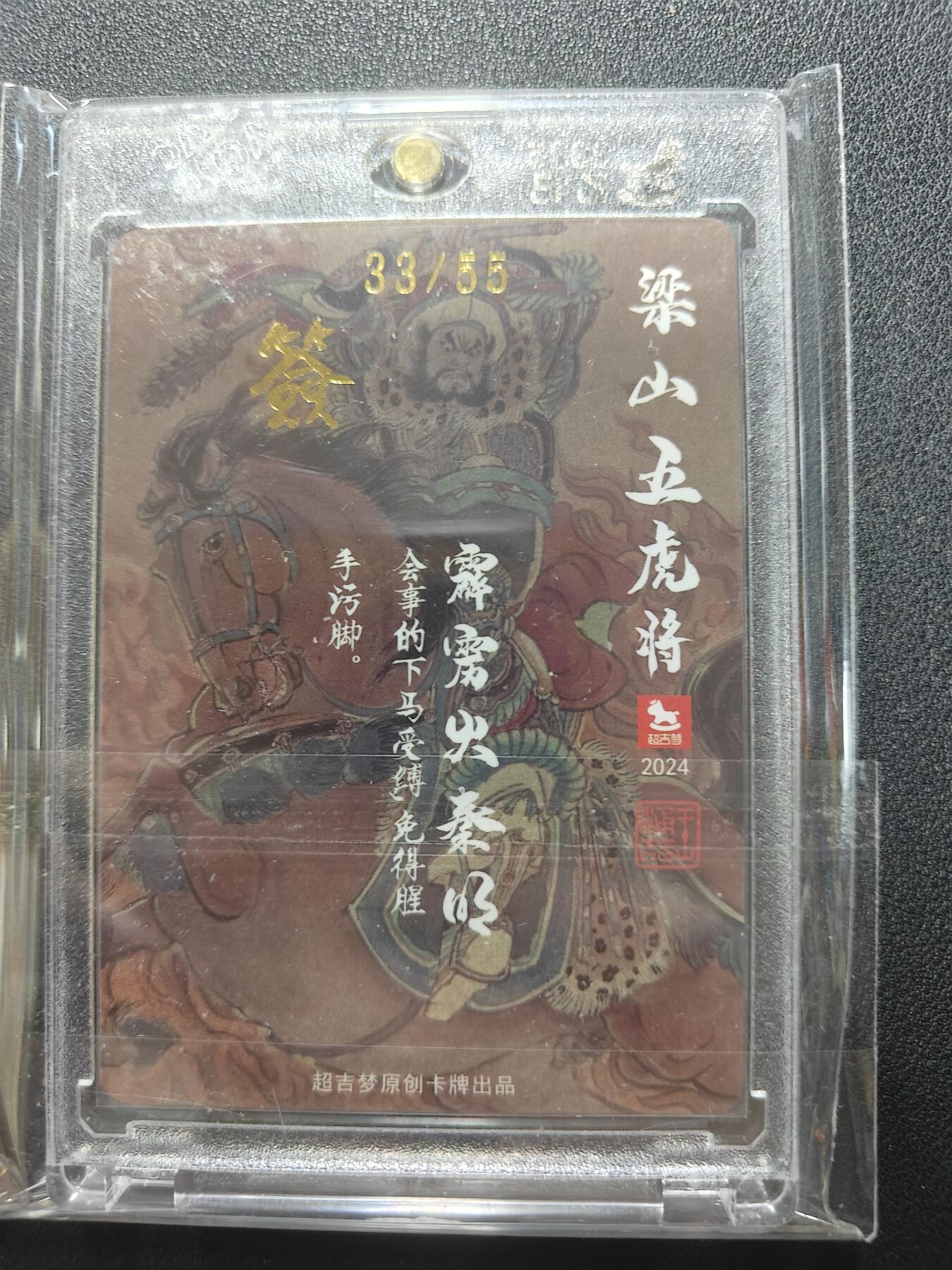 天玑星卡拍第112期《8.11周一截拍》持续收拍收评中 满赠卡需备注 【亲签卡】超吉梦卡牌 王湧喆 梁山五虎将 霹雳火秦明 33/55 粗闪