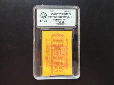 8月 符卡 钱币专场（0元拍） - 众诚评级溯源 生肖鸡年符咒卡
