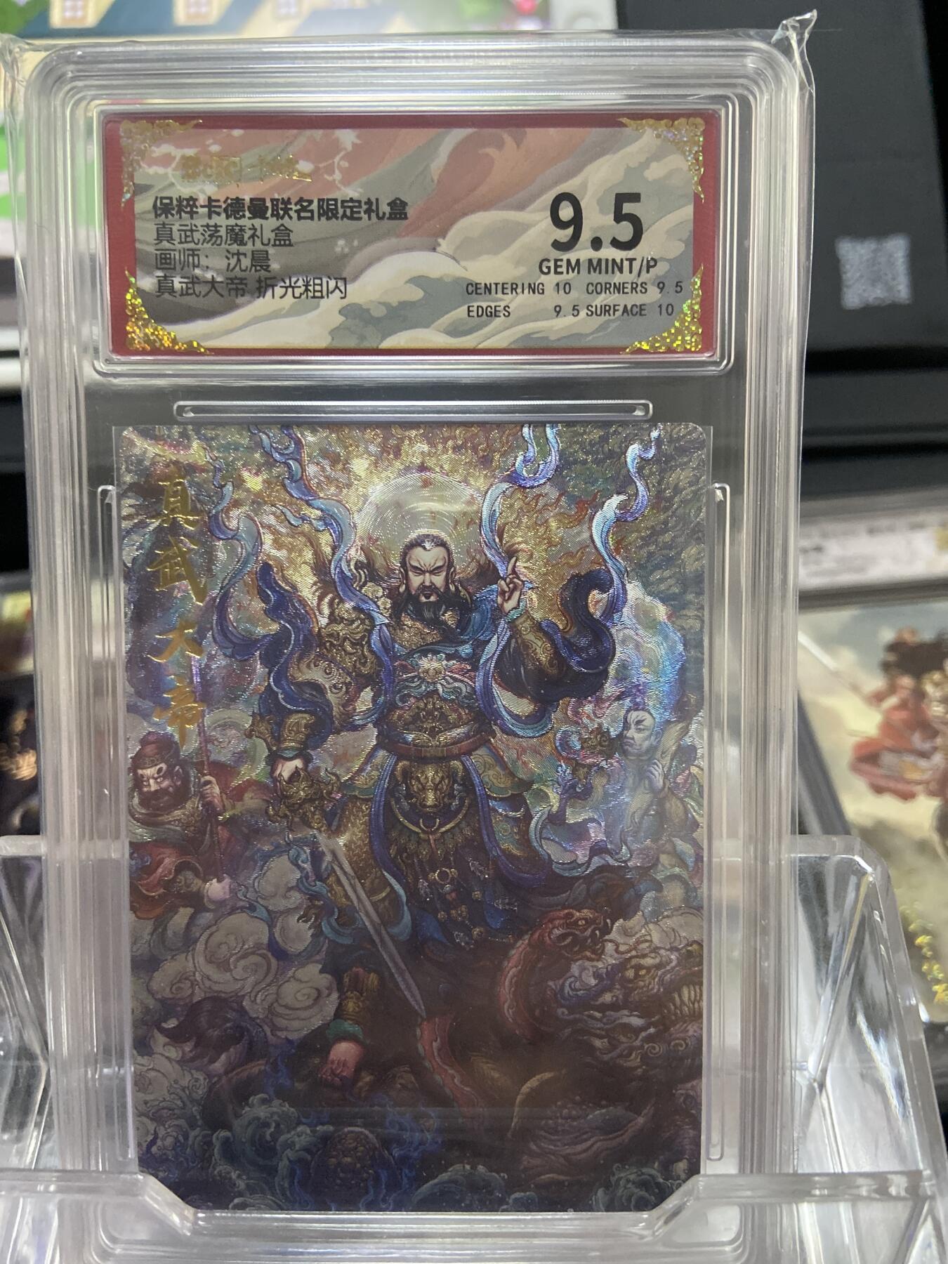 阳大大卡牌拍卖第66期（持续收拍品，周五晚上九点截拍，进群福利早知道） 【评级卡】卡德曼 真武荡魔礼盒 沈晨 真武大帝 折光粗闪 9.5分
