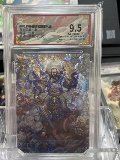 阳大大卡牌拍卖第66期（持续收拍品，周五晚上九点截拍，进群福利早知道） - 【评级卡】卡德曼 真武荡魔礼盒 沈晨 真武大帝 折光粗闪 9.5分