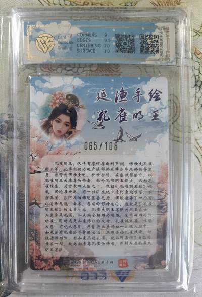 奇趣收藏卡牌拍卖第20场（持续增加中） 【亲签评级卡】山河潮玩限定礼盒 延渔 亲签 孔雀明王 9.5 GEMMINT 编号065/108