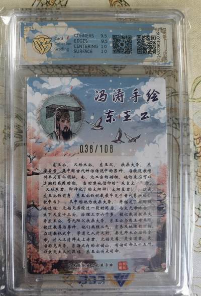 奇趣收藏卡牌拍卖第20场（持续增加中） 【亲签评级卡】山河潮玩限定礼盒 冯涛 亲签 东王公  10 GEMMINT 编号038/108