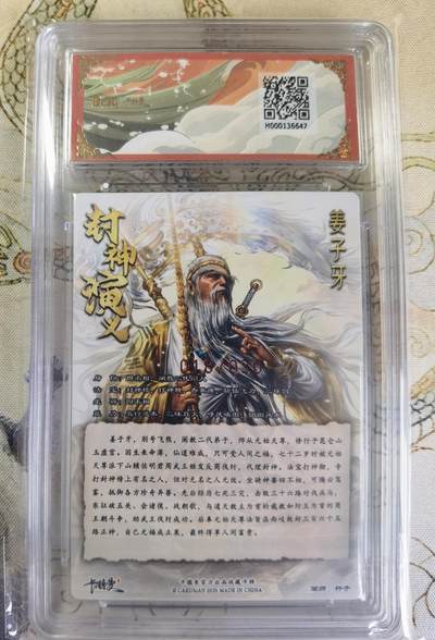 奇趣收藏卡牌拍卖第20场（持续增加中） 【亲签评级卡】卡德曼 封神演义 上篇  杆子亲签 姜子牙 粗闪  018/030  保粹卡德曼联名限定  9.5 GEMMT/P  10AUTO