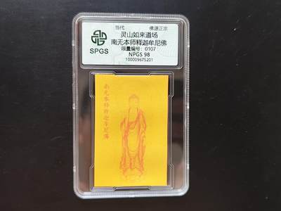 8月 符卡 钱币专场（0元拍） - 众诚评级溯源 释迦摩尼符卡