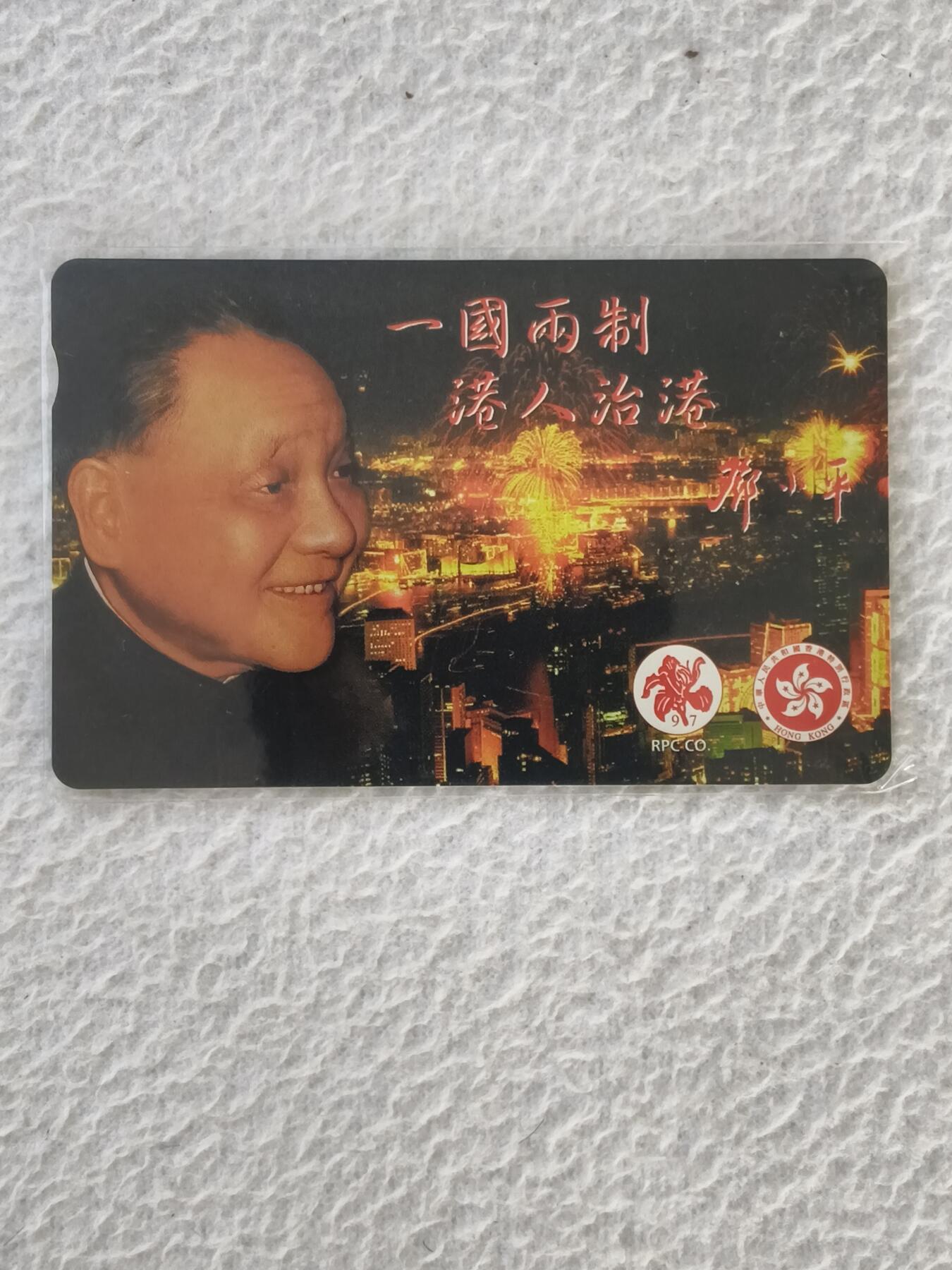 易卡拍卖第34期 一国两制，港人治港。（伟人题材）香港电话卡，品相如图所示！