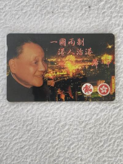 易卡拍卖第34期 - 一国两制，港人治港。（伟人题材）香港电话卡，品相如图所示！