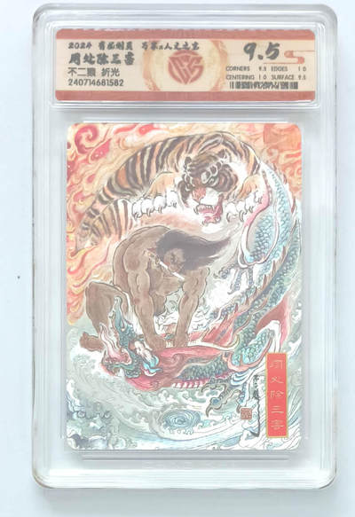 阳大大卡牌拍卖第66期（持续收拍品，周五晚上九点截拍，进群福利早知道） - 【9.5分】有龙则灵 万享x人文之宝 不二猿 周处除三害 折光