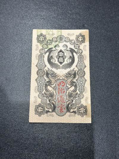 《外钞收藏家》第五百五十六期（本期有精品评级币、裸币、银币等）（本平台长期征集拍品、欢迎藏友们联系合作） - 日本明治通宝贰拾钱 非全新 品相如图