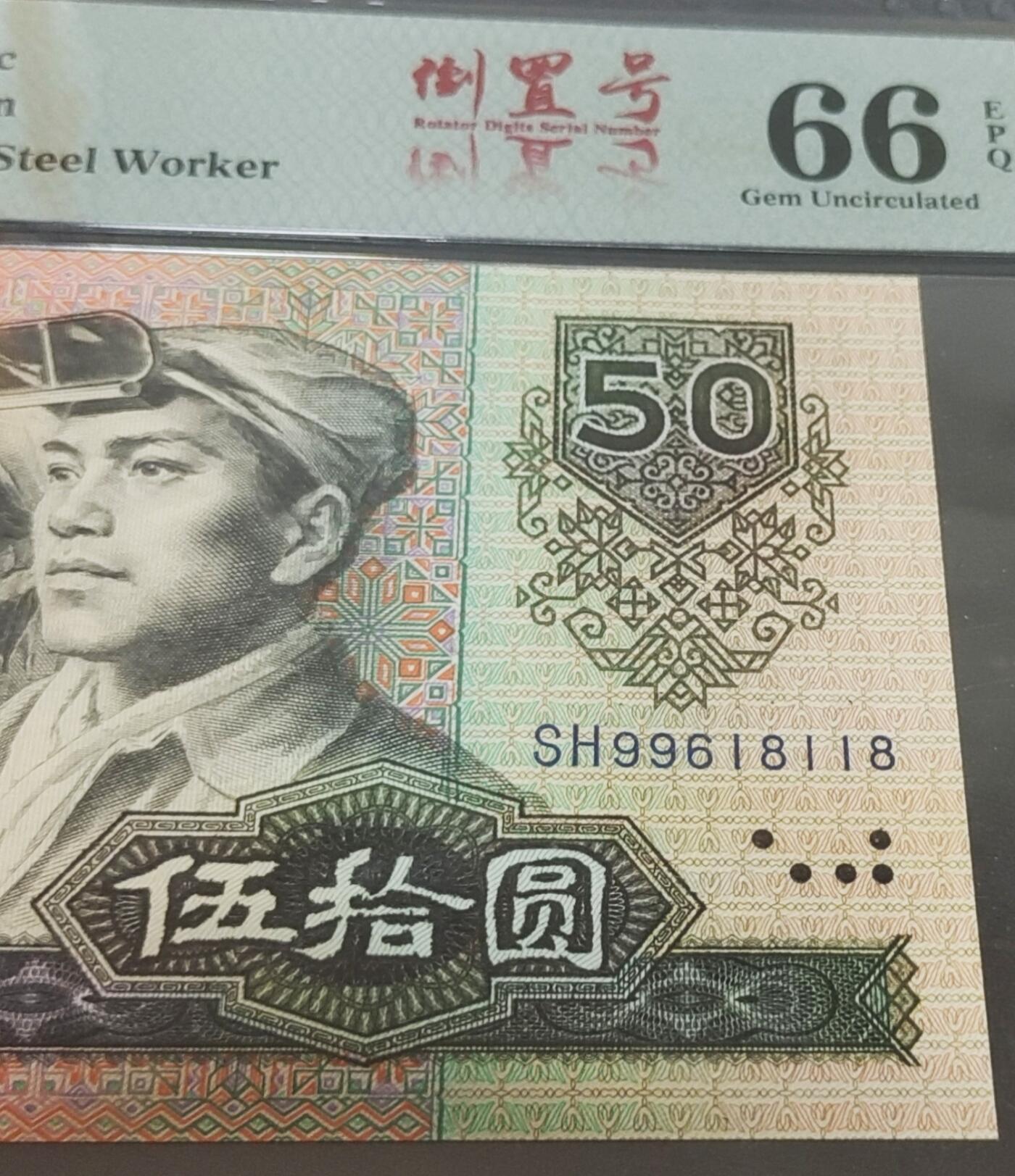 罕见9050全倒置号尾8118吉祥号一张