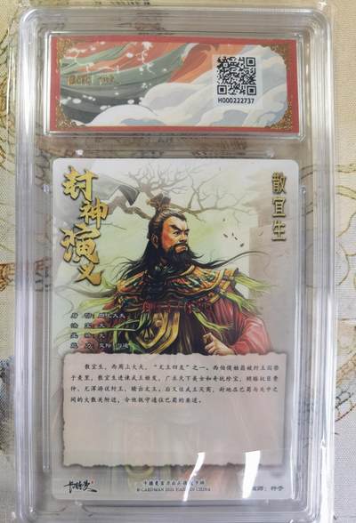 奇趣收藏卡牌拍卖第20场（持续增加中） 【亲签评级卡】卡德曼 封神演义 上篇  杆子亲签 散宜生 粗闪  003/030  保粹卡德曼联名限定  10GEMMT+  10AUTO