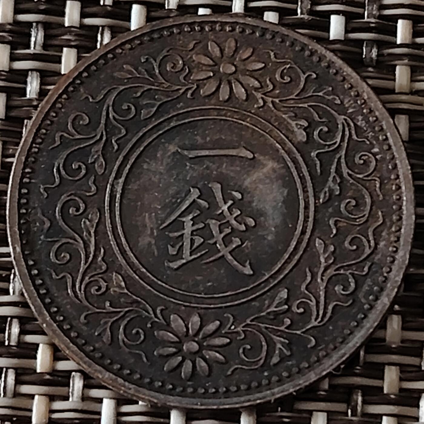 布加迪🐬～世界钱币(上海)🌾第 232 期 /  各国套币和散币 日本 大正十二年 一钱