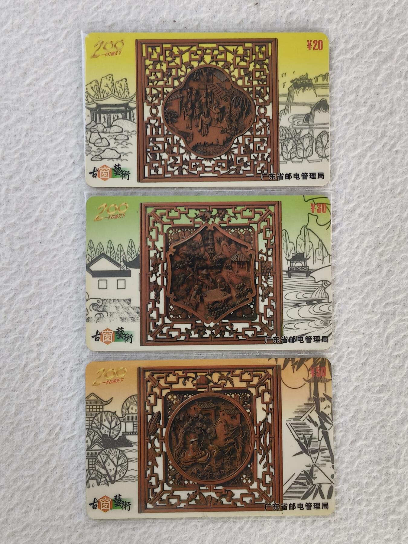 易卡拍卖第34期 古窗艺术。广东200密码卡。品相如图所示！