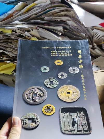 北京景星麟凤国际拍卖有限公司大唐西市2017夏季艺术品拍卖会 闲居方物张卫东先生钱币收藏（8.5品左右） - 北京景星麟凤国际拍卖有限公司大唐西市2017夏季艺术品拍卖会 闲居方物张卫东先生钱币收藏（8.5品左右）