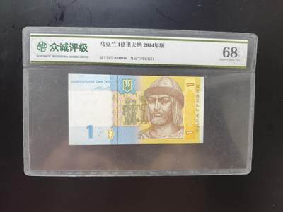 8月 符卡 钱币专场（0元拍） - 众诚评级68 乌克兰1格里夫纳2014年版
